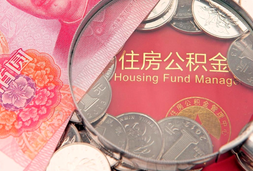 宿迁本地人住房公积金怎么取（本地人公积金提取条件）